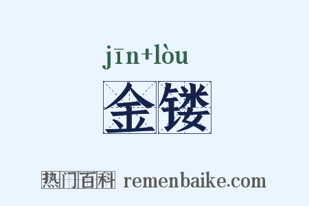 金镂是什么意思的图片